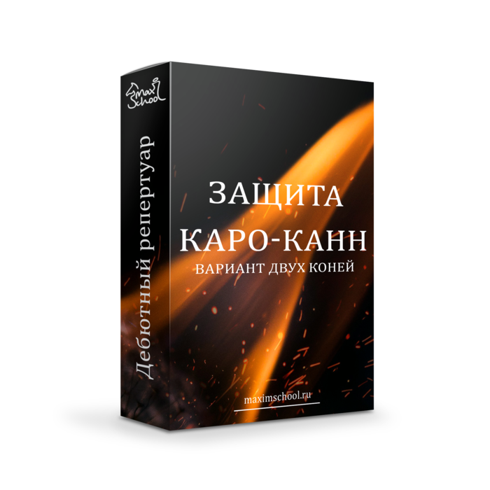 Каро-Канн. Вариант двух коней за черных