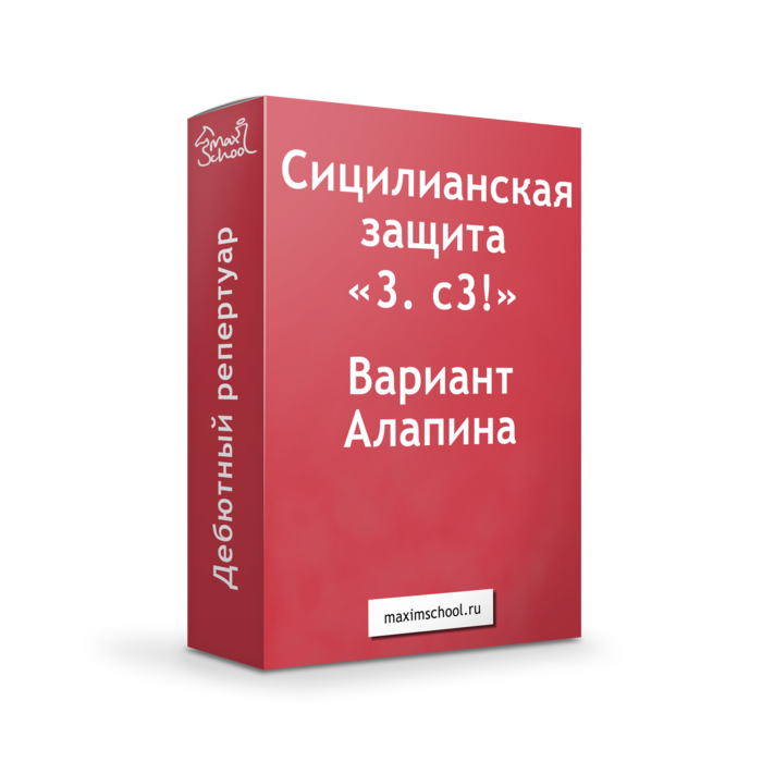 Сицилианка Вариант Алапина "3.с3"