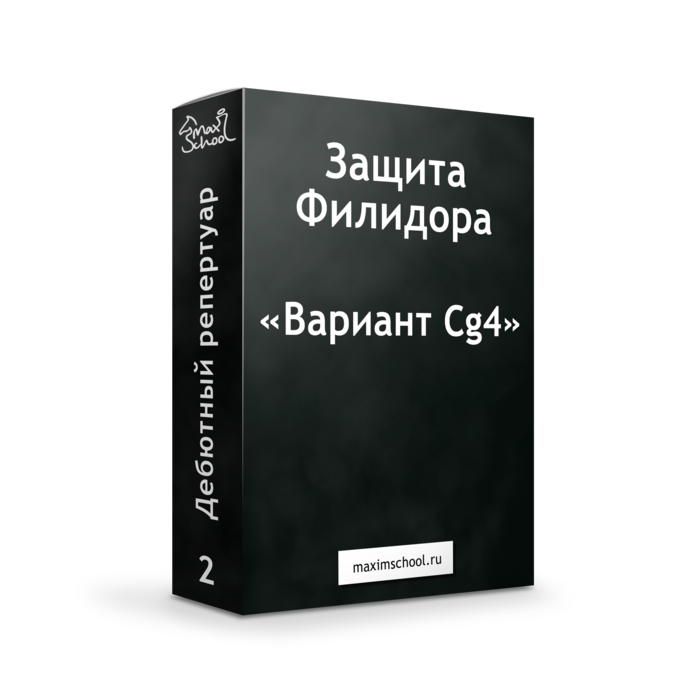 Защита Филидора вариант Cg4"