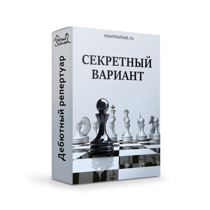 Секретный вариант