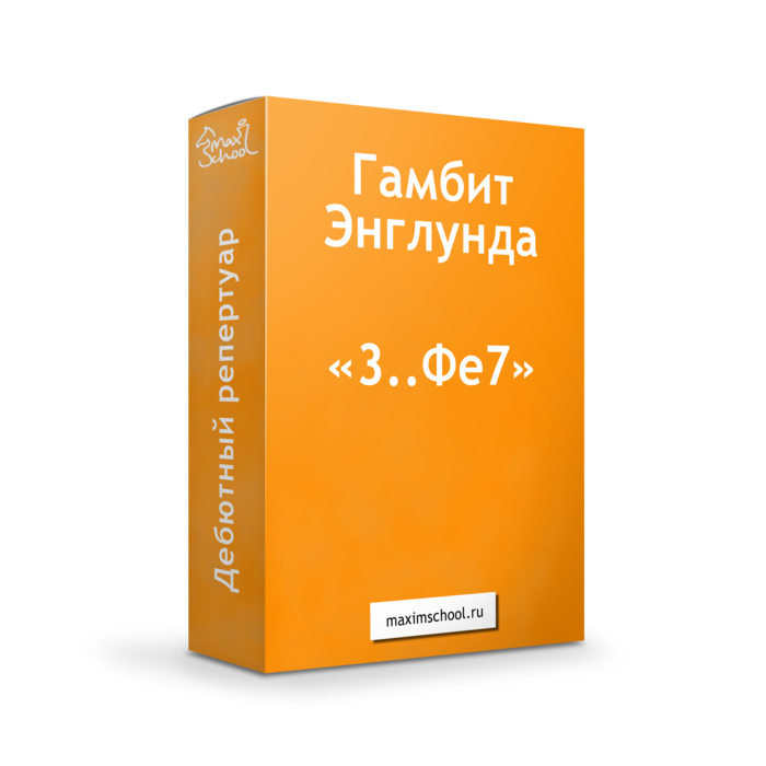 Видеокурс Гамбит Энглунда за белых "1.d4 e5"